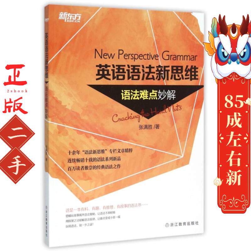英语语法新思维语法难点妙解 张满胜 浙江教育出版社