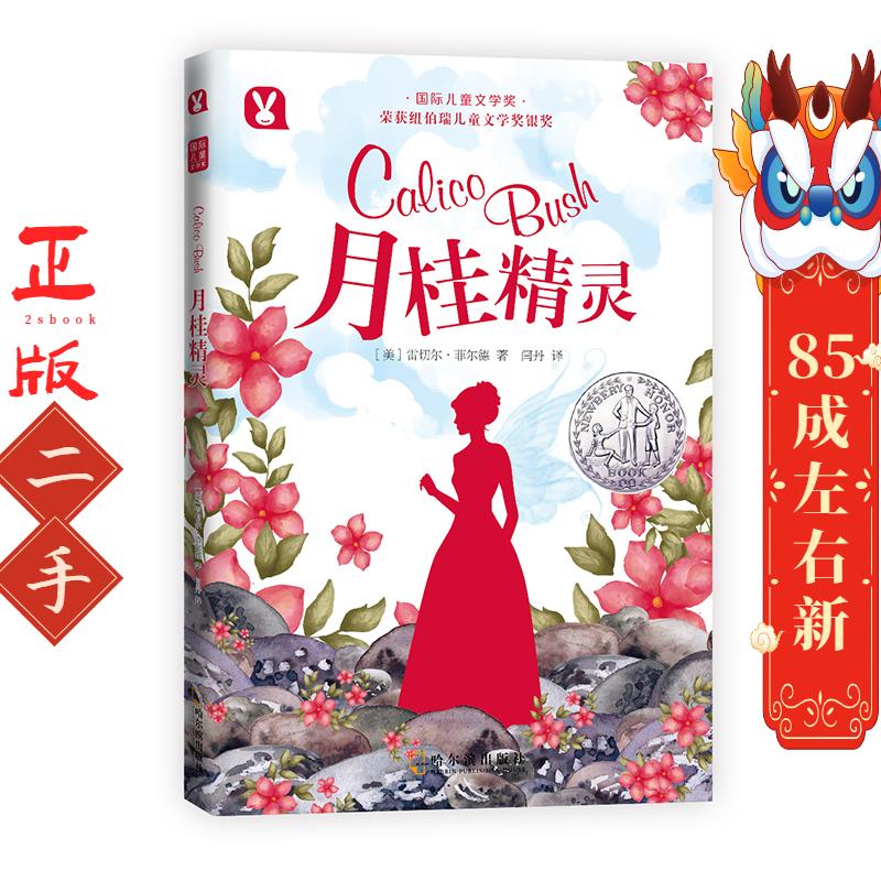 月桂精灵 [美]雷切尔·菲尔德 哈尔滨出版社