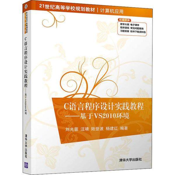 C语言程序设计实践教程——基于VS2010环境 刘光蓉 清华大学出版