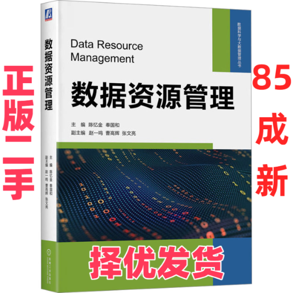【正版二手】 数据资源管理 陈忆金,奉国和 编 机械工业出版社 9787111743217,书籍/杂志/报纸,其它计算机/网络书籍,淘宝优惠券,粉丝福利购,淘宝优惠卷