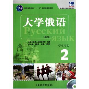 刘素梅 学生用书2高等学校俄语专业教材 主 附光盘新版 大学俄语