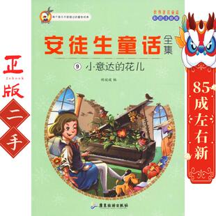 安徒生童话全集9:小意达的花儿 胡媛媛 广东旅游出版社