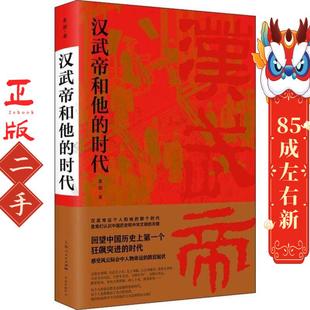 汉武帝和他的时代 姜鹏 学林出版社