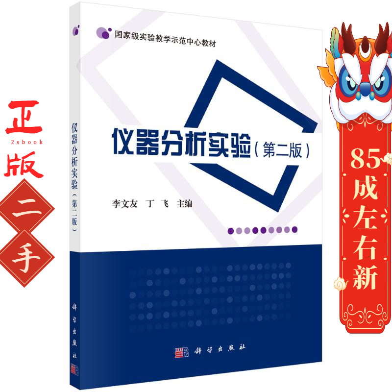 仪器分析实验 李文友 丁飞 科学出版社