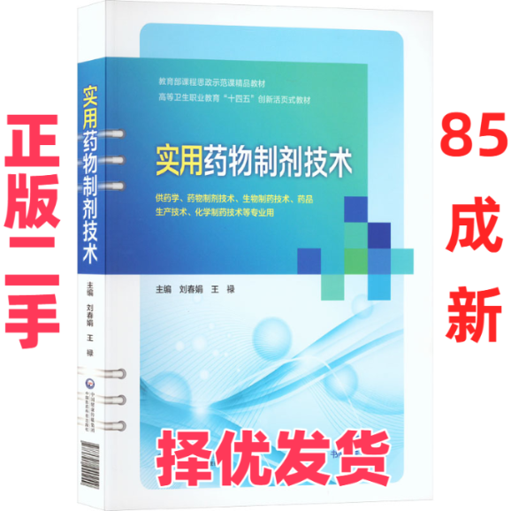 【正版二手】 实用药物制剂技术 刘春娟,王禄 编 中国医药科技出版社 9787521440249