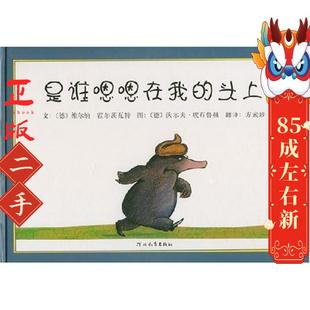 霍尔茨瓦特 文 河北教育出版 头上 社 方素珍 德 图 是谁嗯嗯在我 埃布鲁赫