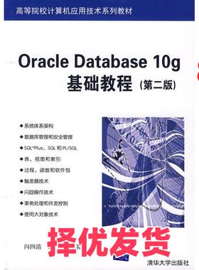 【正版二手】 ORACLE DATABASE 10G基础教程(第二版)(闪四清) 闪四清 清华大学出版社 9787302153115