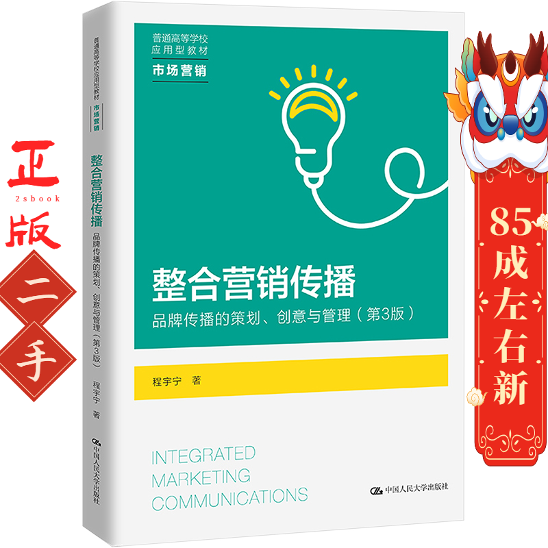 整合营销传播 品牌传播的策划、创意与管理(第3版) 程宇宁 中国人民大学出版社
