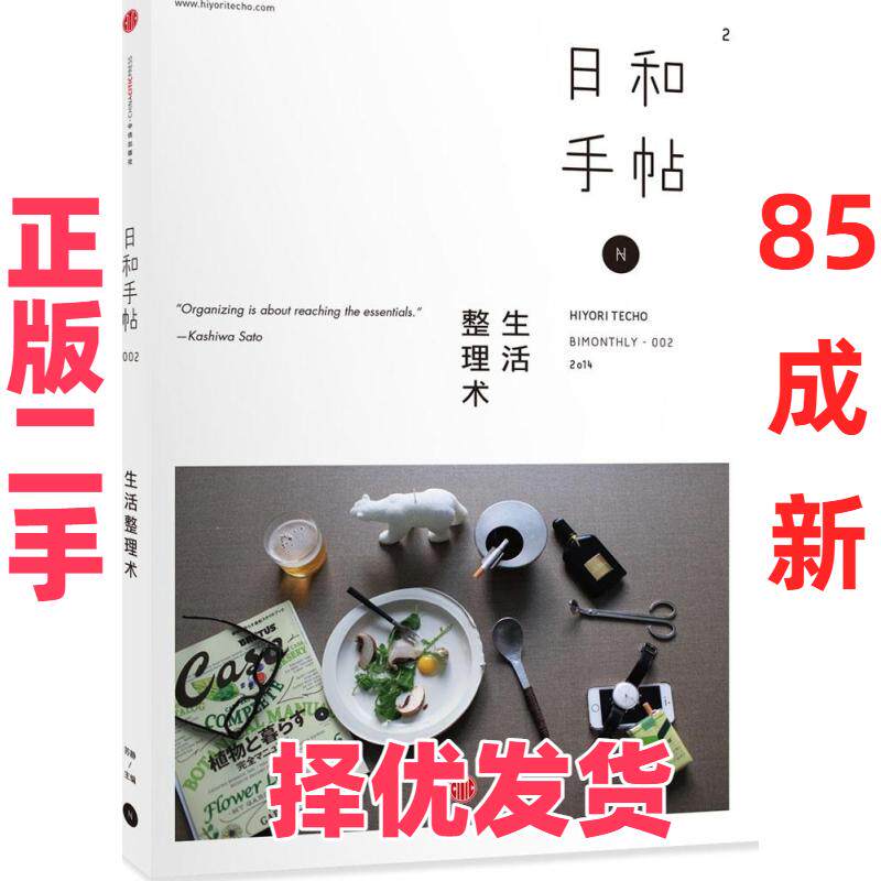 【正版二手】 日和手帖(2)(生活整理术) 苏静 中信出版社 9787508648828