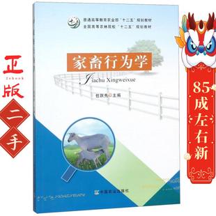 家畜行为学 包跃先 中国农业出版社