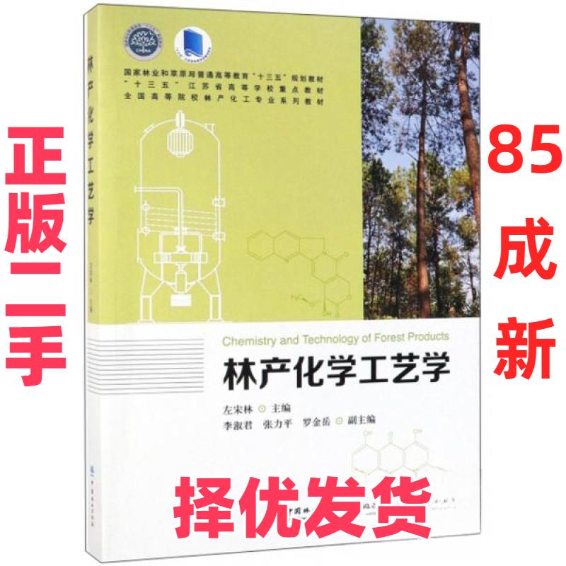 【正版二手】 林产化学工艺学/全国高等院校林产化工专业系列教材 左宋林  编 中国林业出版社 9787503899607