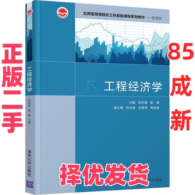 【正版二手】 工程经济学 范钦满，姜晴；张永成，张蔚伟，常亚锋 清华大学出版社 9787302600459