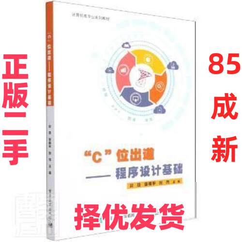 【正版二手】  C位出道--程序设计基础(计算机类专业系列教材)者_刘扬李丽平张伟责_康静电子工业出版社9787121415494 程序设计高