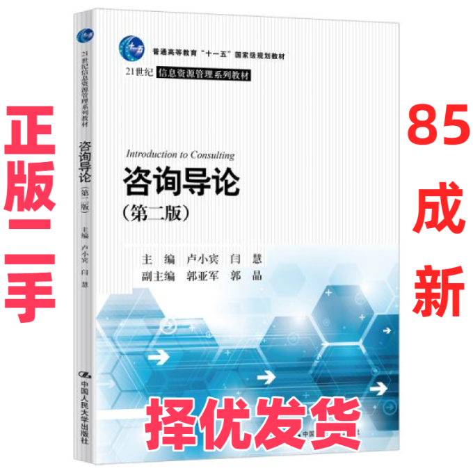 【正版二手】  咨询导论（第二版）（）  卢小宾闫慧 中国人民大学出版社 9787300288352,书籍/杂志/报纸,大学教材,淘宝优惠券,粉丝福利购,淘宝优惠卷