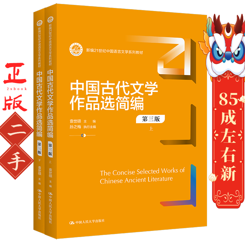 中国古代文学作品选简编（第三版）上下册 袁世硕