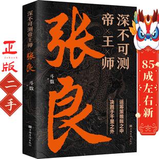 深不可测帝王师(张良) 斗数 中国华侨出版社