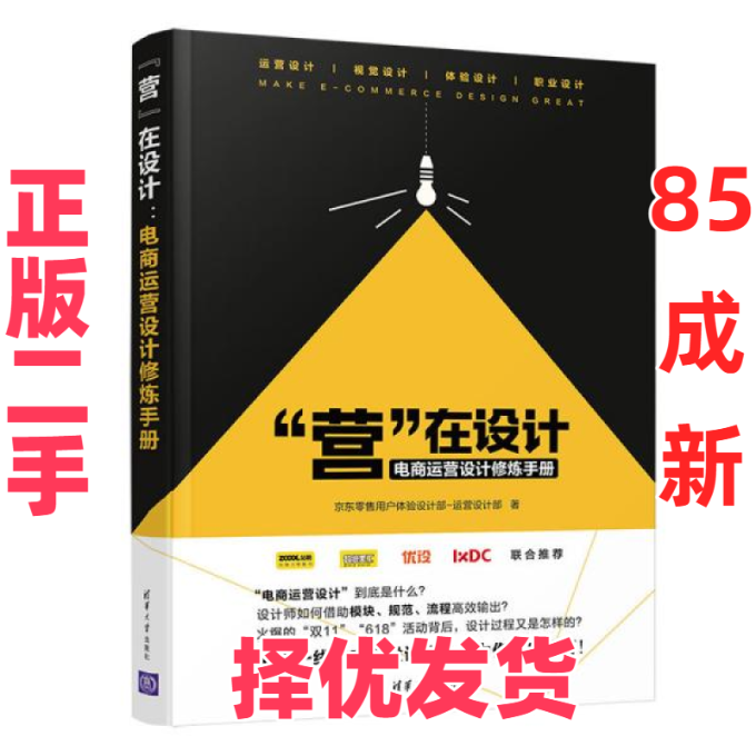 【正版二手】 "营"在设计 电商运营设计修炼手册 京东零售用户体验设计部-运营设计部 清华大学出版社 9787302545644