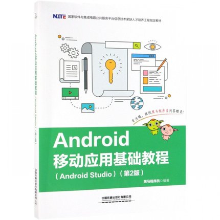 Android移动应用基础教程(Android Studio第2版国家软件与集成电