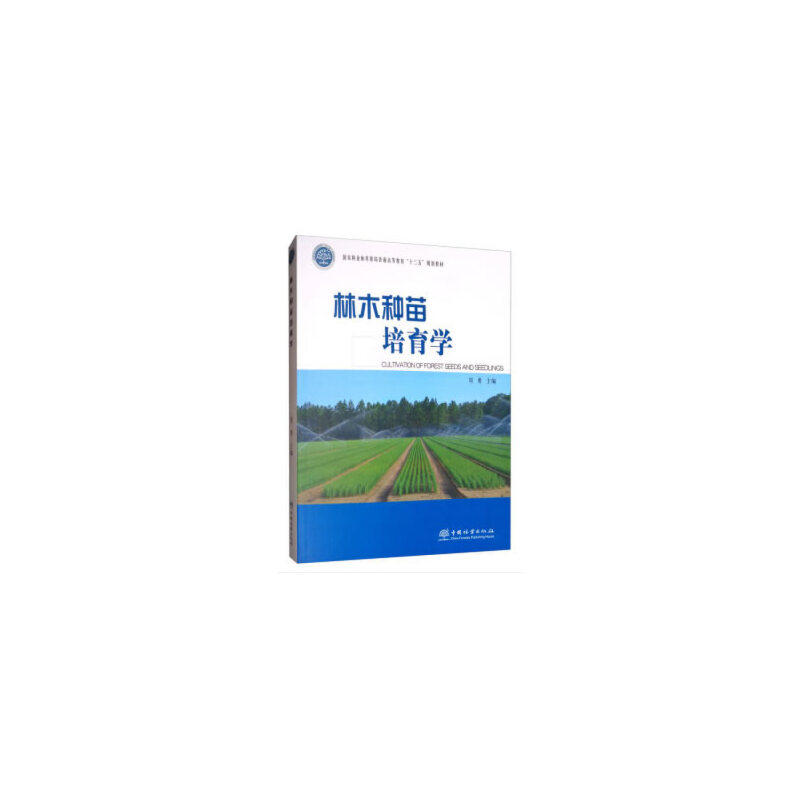 林木种苗培育学 刘勇 中国林业出版社