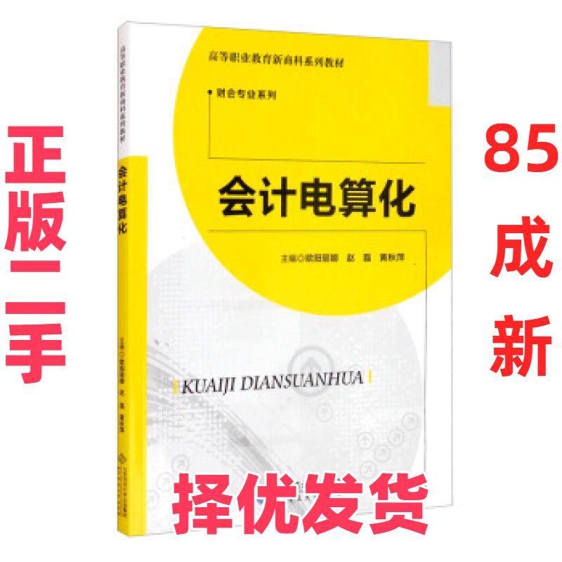 【正版二手】 会计电算化 欧阳丽娜，赵磊，黄秋萍主编 北京师范大学出版社 9787303266029,书籍/杂志/报纸,大学教材,淘宝优惠券,粉丝福利购,淘宝优惠卷