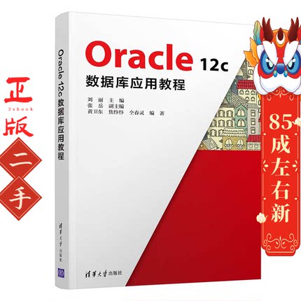 Oracle 12c数据库应用教程 刘丽 清华大学出版社