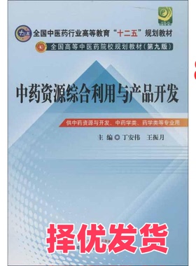 【正版二手】 中药资源综合利用与产品开发 丁安伟,王振月 编 中国中医药出版社 9787513213134