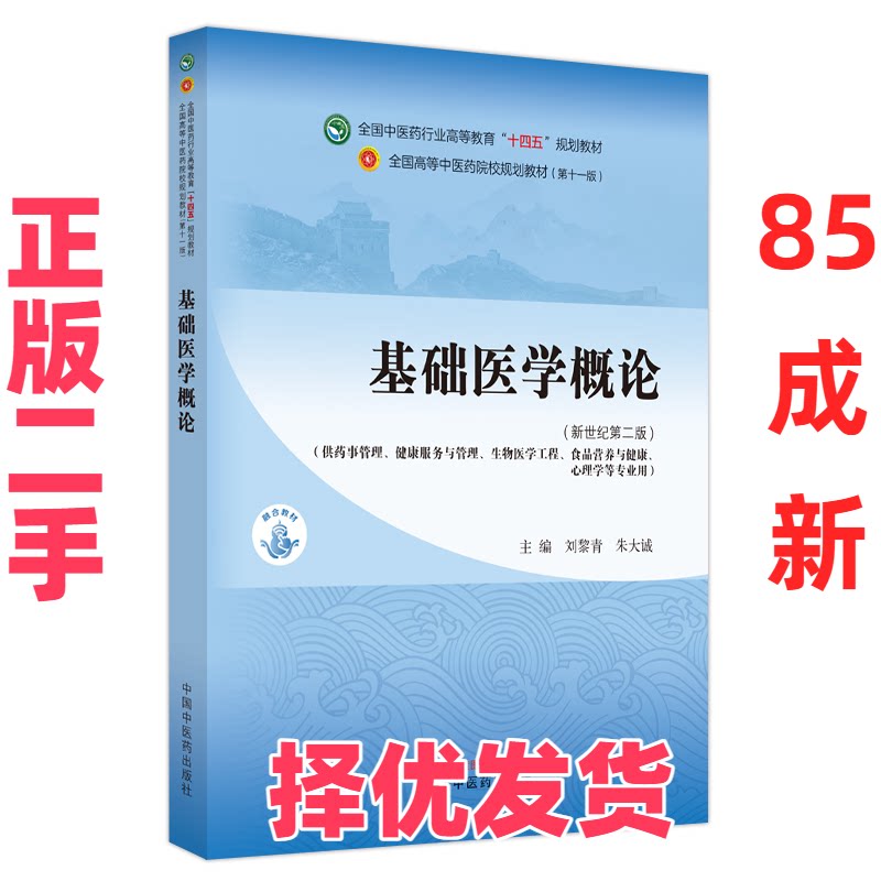 【正版二手】 基础医学概论·全国中医药行业高等教育“十四五”规划教材 刘黎青,朱大诚主编 中国中医药出版社 9787513282697图片