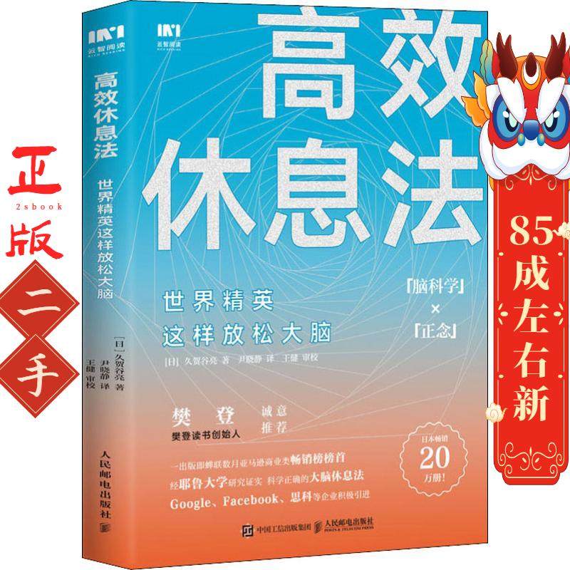 高效休息法：世界精英这样放松大脑 【日】久贺谷亮  人民邮电出版社,书籍/杂志/报纸,心灵与修养,淘宝优惠券,粉丝福利购,淘宝优惠卷