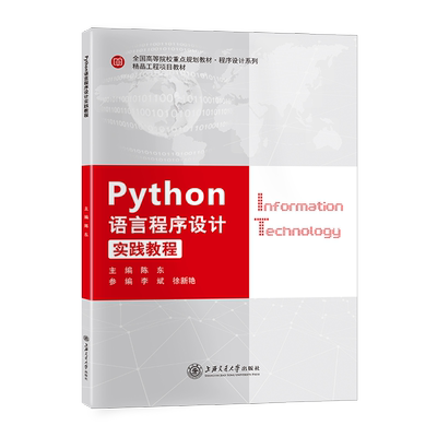 Python语言程序设计实践教程陈东上海交通大学9787313209689CSND3