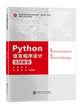 Python语言程序设计实践教程陈东上海交通大学9787313209689CSND3
