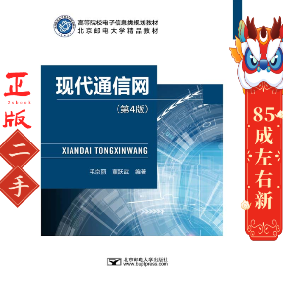 现代通信网(第4版) 毛京丽 北京邮电大学出版社