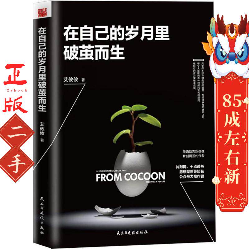 在自己的岁月里破茧而生 艾攸攸 民主与建设出版社