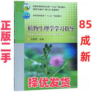 【正版二手】 植物生理学学习指导 刘亚军 中国农业大学出版社有限公司 9787565521560