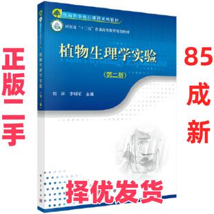 【正版二手】 植物生理学实验 刘萍,李明军 科学出版社 9787030479051