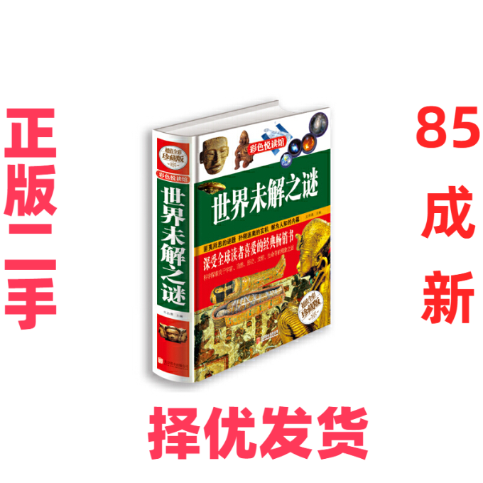 【正版二手】 世界未解之谜(超值全彩珍藏版)(精) 文若愚 北京联合 9787550237285,书籍/杂志/报纸,自由组合套装,淘宝优惠券,粉丝福利购,淘宝优惠卷