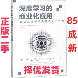 【正版二手】 深度学习的商业化应用 谷歌工程师前沿解读人工智能 日经大数据 华中科技大学出版社出版社大学出版社 9787568042338