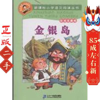 金银岛-彩绘注音版 （英）斯蒂文森（Stevenson.R.L.）原 二十一世纪出版社