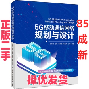 【正版二手】 5G移动通信网络规划与设计 张传福 赵燕 于新雁 林善亮 孙辉 人民邮电出版社 9787115544407