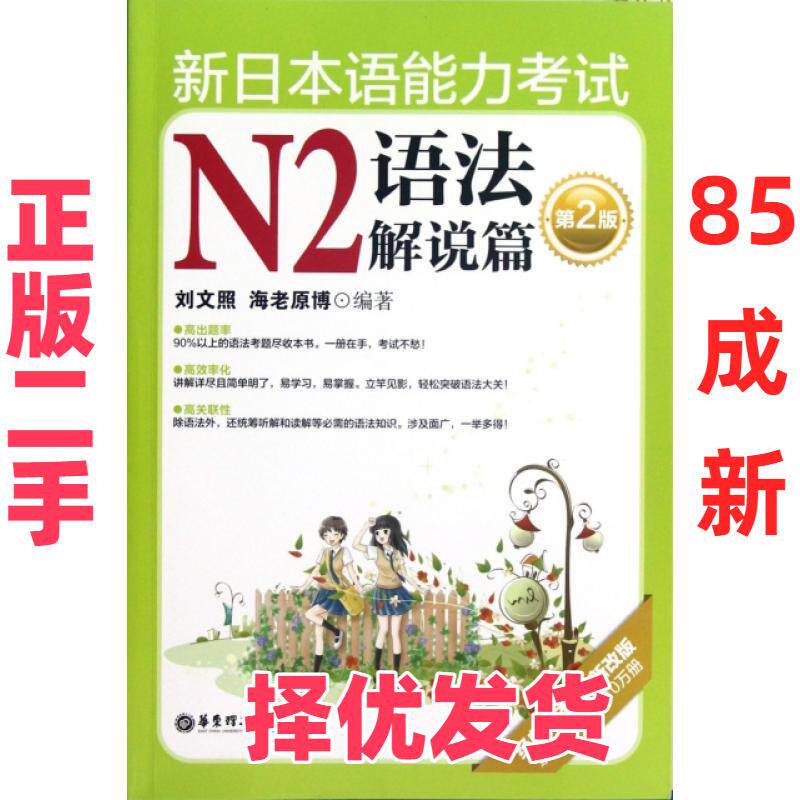 【正版二手】 新日本语能力考试N2语法解说篇(第2版经典版本全新改版) 刘文照//(日)海老原博 华东理工大学 9787562832232