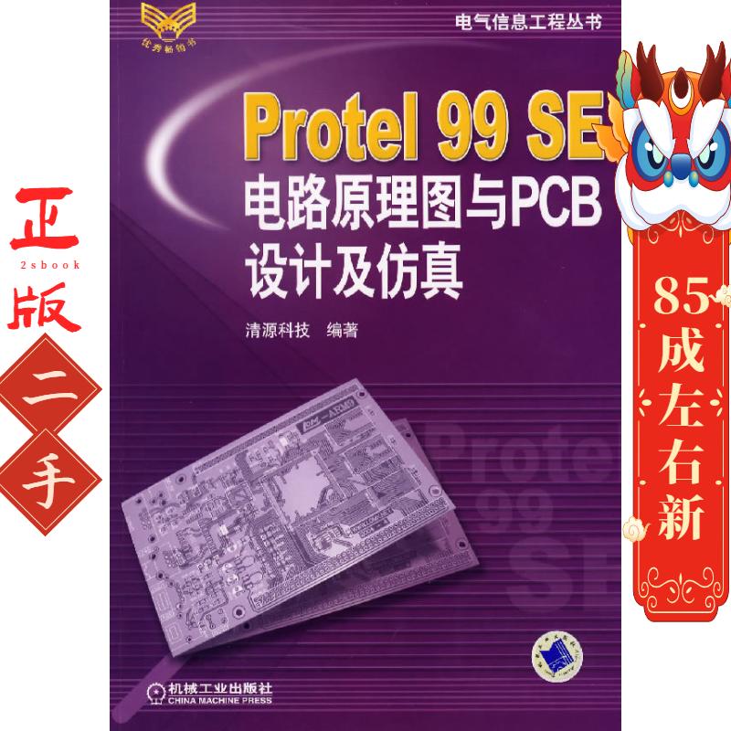 Protel99SE电路原理图与PCB设计及仿真 清源科技