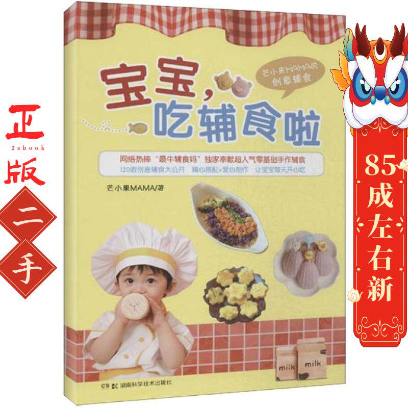 宝宝,吃辅食啦 芒小果MAMA 湖南科技出版社