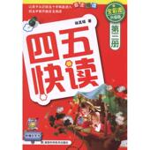 湖南科学技术出版 杨其铎 社 第3册 四五快读