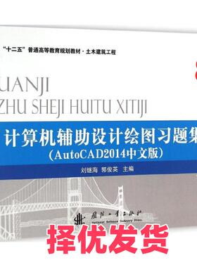 【正版二手】 计算机辅助设计绘图习题集：AutoCAD 2014中文版 刘继海 国防工业出版社 9787118098594