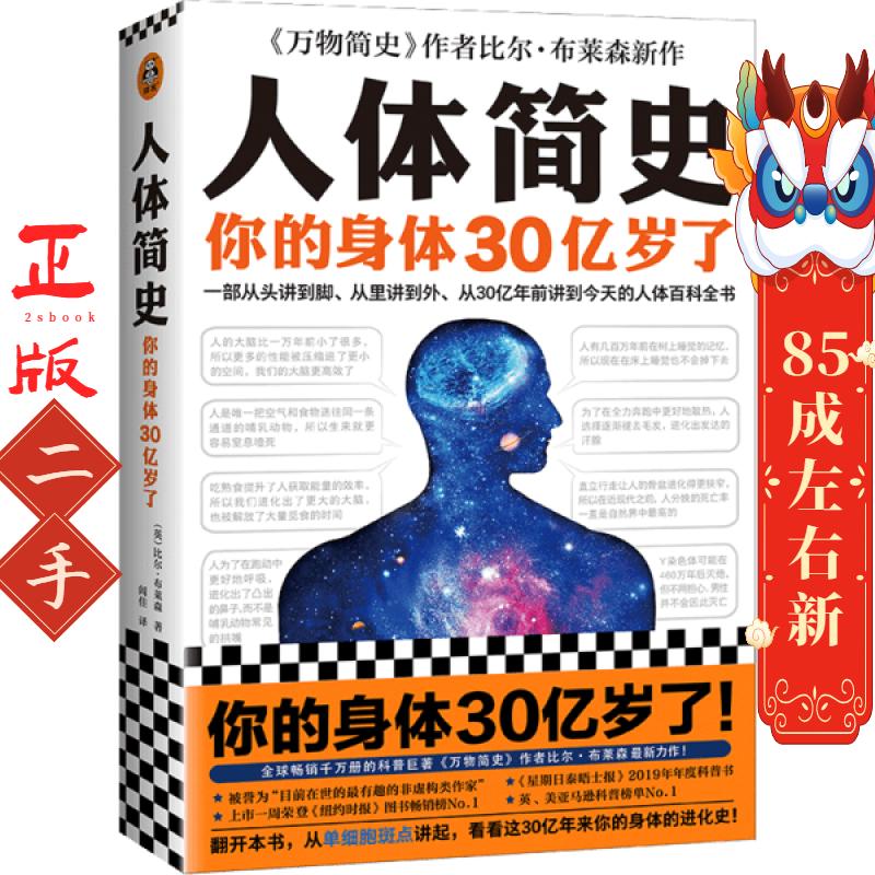 人体简史 (英)比尔.布莱森 著;读客文化 出品 文汇出版社