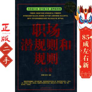 社 中国华侨出版 职场潜规则和规则大全集 邢群麟