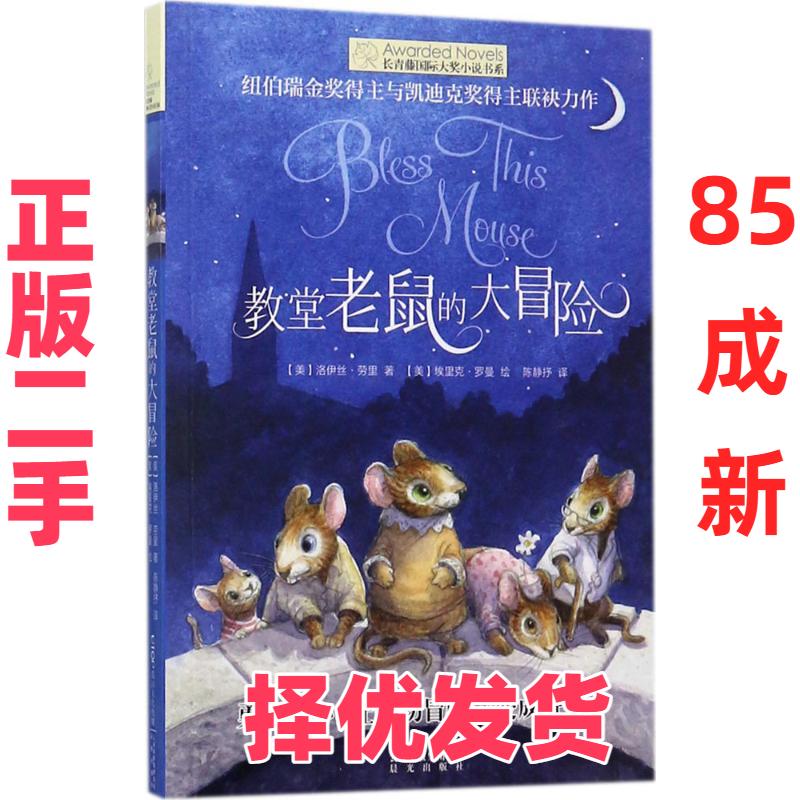 【正版二手】 长青藤靠前大奖小说书系?教堂老鼠的大冒险 洛伊丝·劳里 晨光出版社 9787541490231