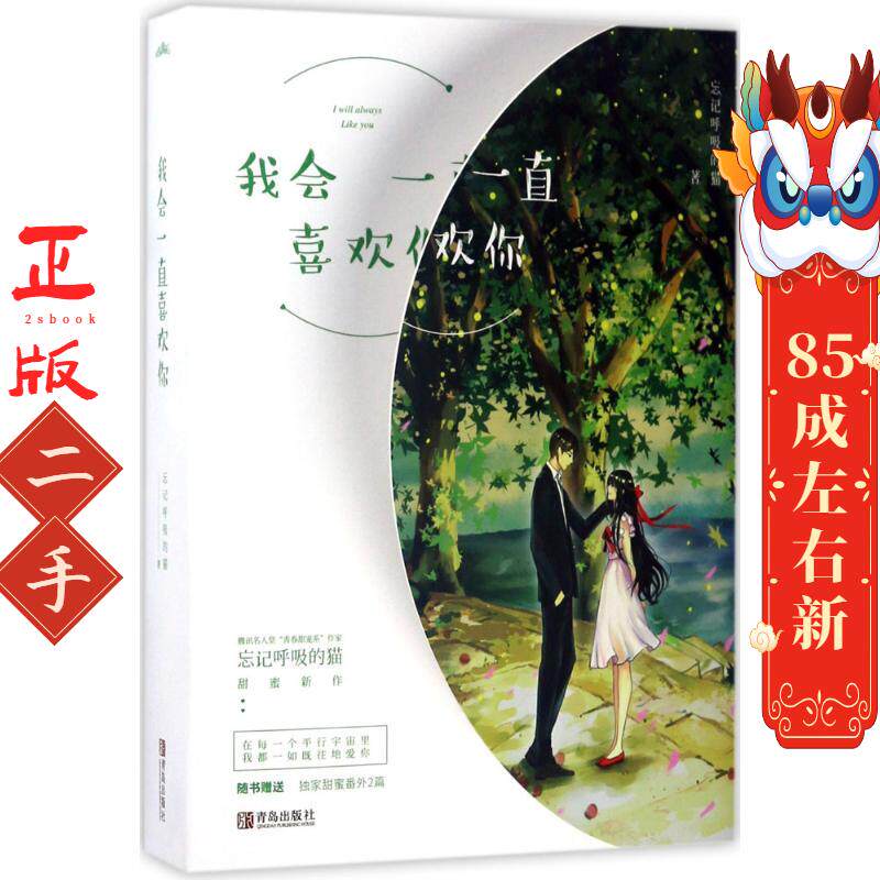 我会一直喜欢你 忘记呼吸的猫 青岛出版社