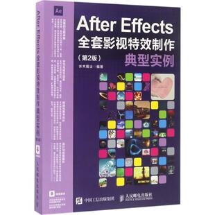 水木居士 第2版 人民 Effects全套影视特效制作典型实例 After