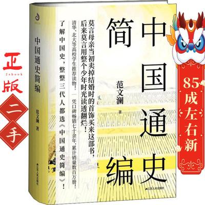 中国通史简编 范文澜 江苏人民出版社