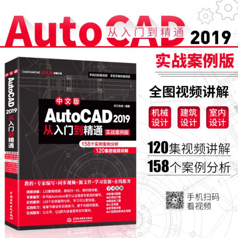 AutoCAD2019官方标准教程天工在